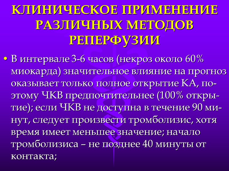 КЛИНИЧЕСКОЕ ПРИМЕНЕНИЕ РАЗЛИЧНЫХ МЕТОДОВ РЕПЕРФУЗИИ В интервале 3-6 часов (некроз около 60% миокарда) значительное
